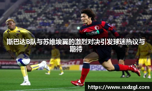 斯巴达B队与苏维埃翼的激烈对决引发球迷热议与期待