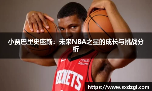 小贾巴里史密斯：未来NBA之星的成长与挑战分析