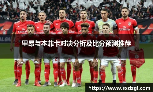 里昂与本菲卡对决分析及比分预测推荐