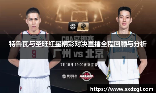 特鲁瓦与圣旺红星精彩对决直播全程回顾与分析