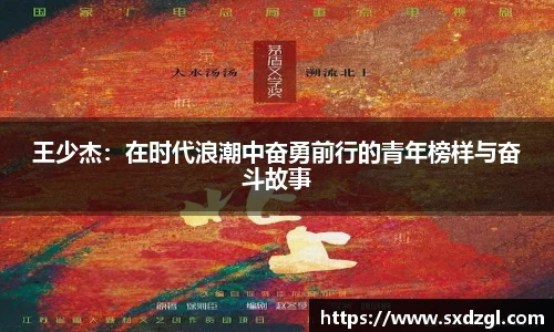 王少杰：在时代浪潮中奋勇前行的青年榜样与奋斗故事