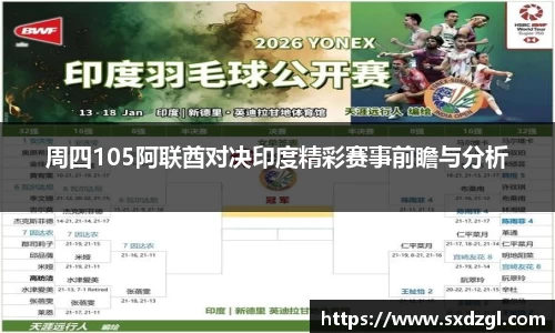 周四105阿联酋对决印度精彩赛事前瞻与分析